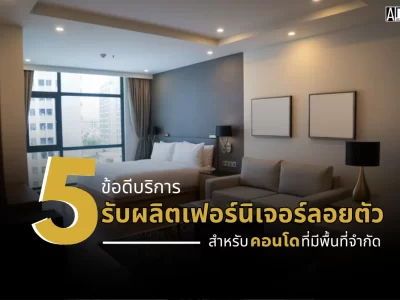 รับผลิตเฟอร์นิเจอร์ลอยตัว