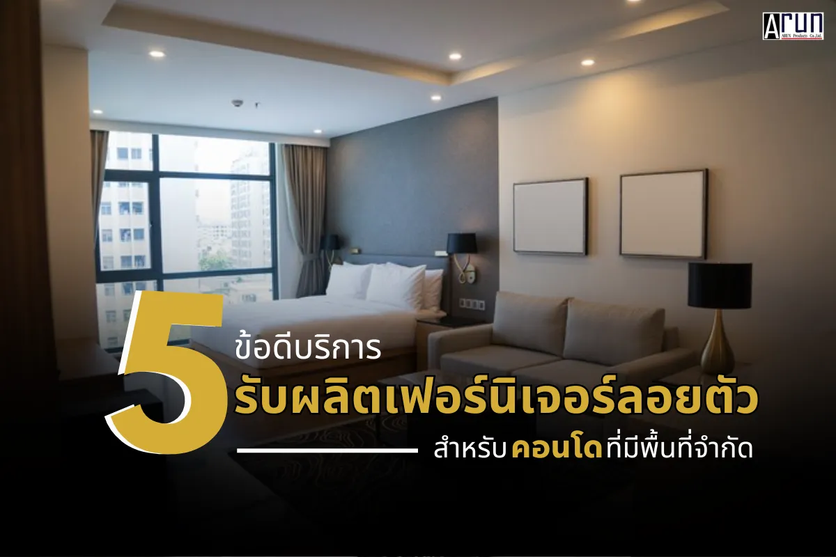 รับผลิตเฟอร์นิเจอร์ลอยตัว